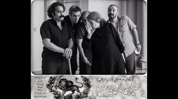 شروع پیش‌فروش بلیت‌های شیرهای خان‌باباسلطنه