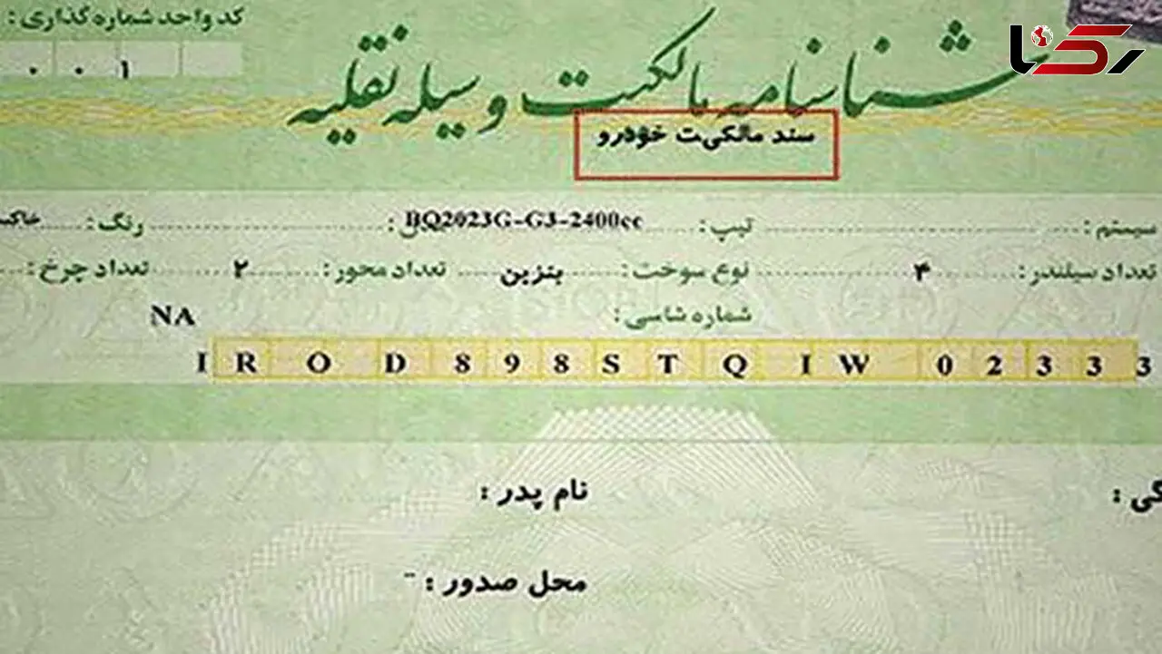 هزینه‌های انتقال سند خودرو به عهده کیست؟