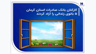 کارکنان بانک صادرات استان کرمان 5 بانوی زندانی را آزاد کردند