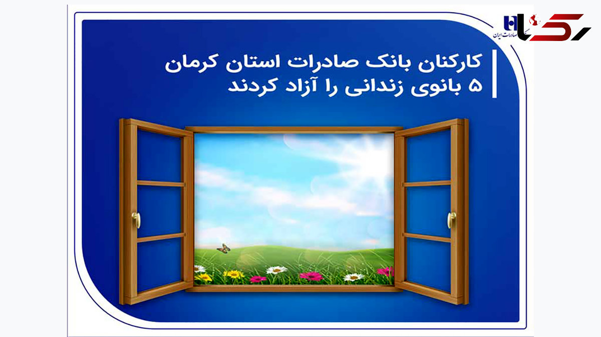  کارکنان بانک صادرات استان کرمان 5 بانوی زندانی را آزاد کردند 