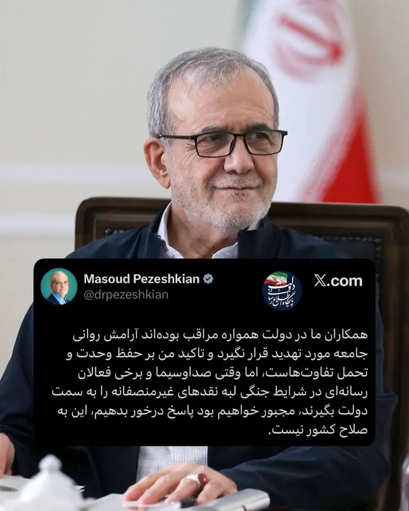 رئیس‌جمهور پزشکیان: تاکید من بر حفظ وحدت و تحمل تفاوت‌هاست