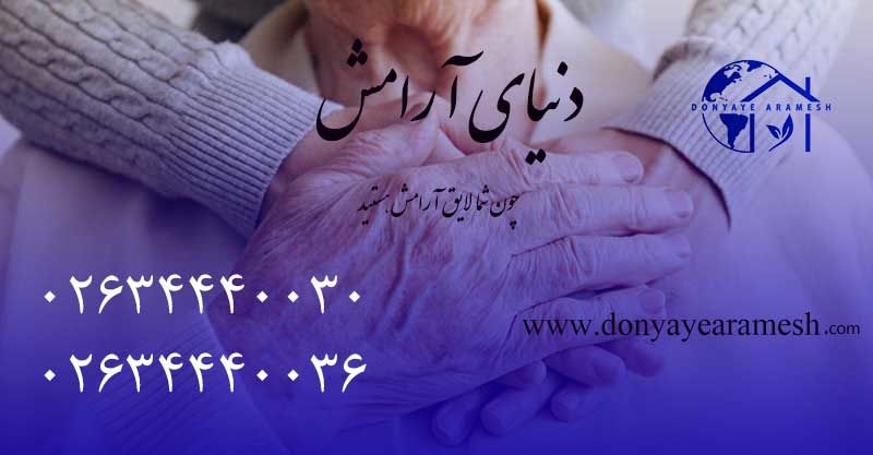 چگونه یک فرد مناسب برای پرستار سالمند در منزل انتخاب کنیم؟ - تصویر 1