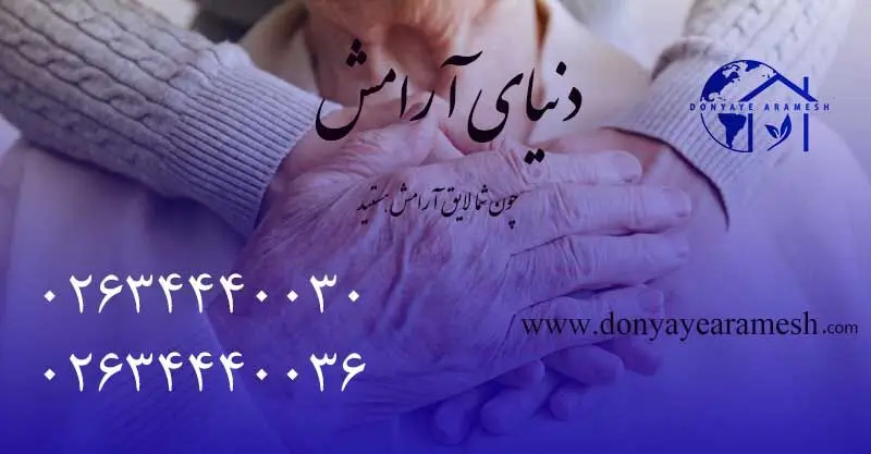 چگونه یک فرد مناسب برای پرستار سالمند در منزل انتخاب کنیم؟ - تصویر 1