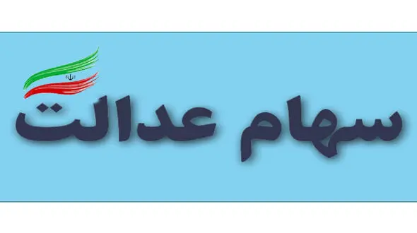 دارندگان سهام عدالت از امروز می توانند پیگیر فروش سهام خود باشند + جزئیات
