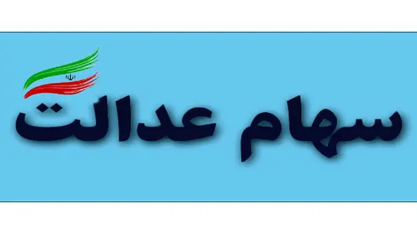 امکان تغییر روش آزاد سازی سهام عدالت وجود دارد؟ 