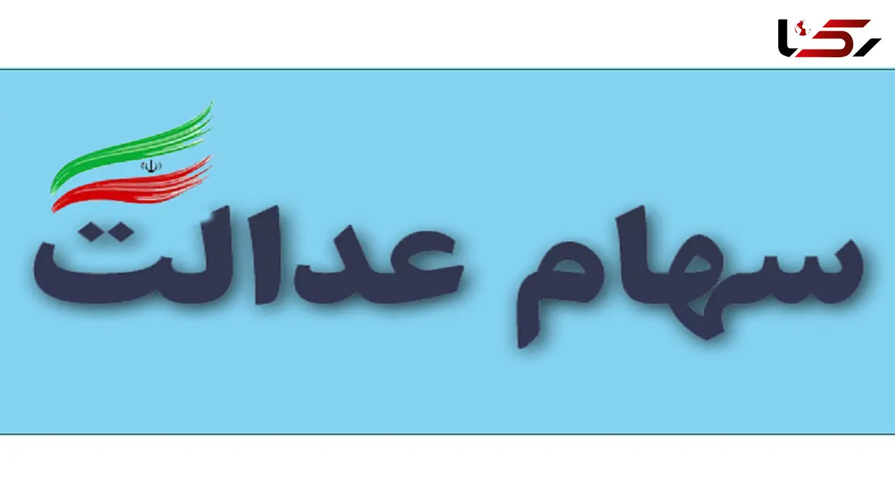 دارندگان سهام عدالت از امروز می توانند پیگیر فروش سهام خود باشند + جزئیات
