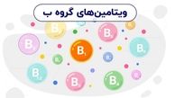 کدوم ویتامین B رو بخوریم؟ / فیلم