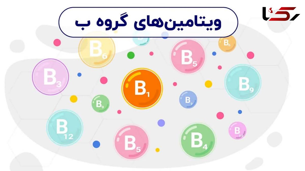 کدوم ویتامین B رو بخوریم؟ / فیلم