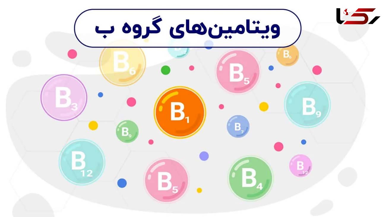 کدوم ویتامین B رو بخوریم؟ / فیلم