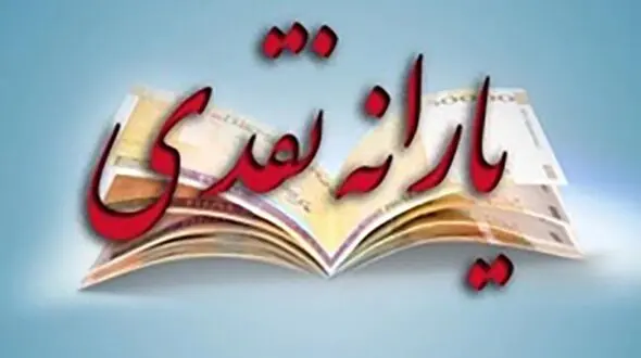یارانه دریافتی هر ایرانی به بالای 4 میلیون تومان رسید