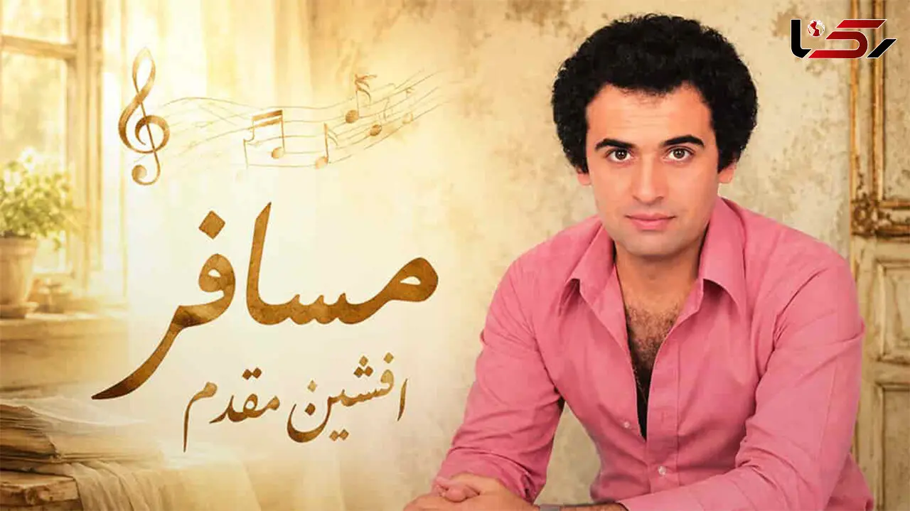 دانلود آهنگ افشین مقدم مسافر؛ دل را اگر دادی به دیگری بگو بگو