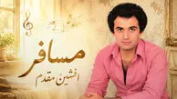 دانلود آهنگ افشین مقدم مسافر؛ دل را اگر دادی به دیگری بگو بگو