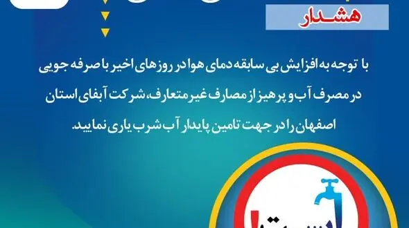 هشدار مهم آبفای اصفهان به شهروندان در خصوص صرفه جویی در مصرف آب