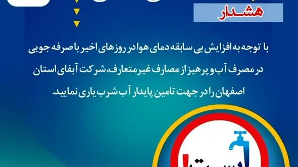 هشدار مهم آبفای اصفهان به شهروندان در خصوص صرفه جویی در مصرف آب