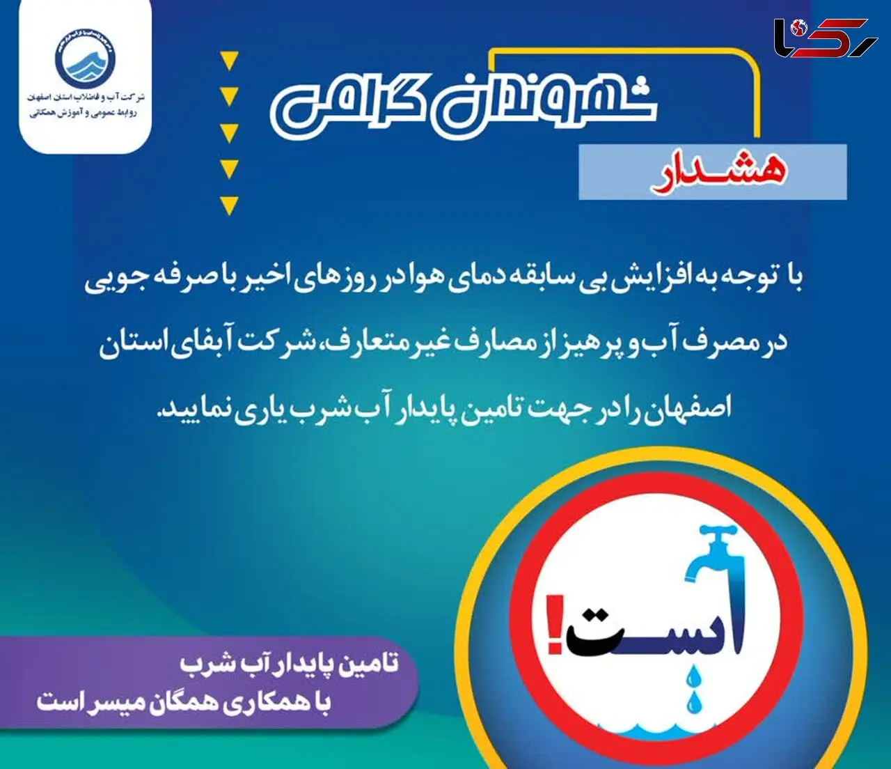 هشدار مهم آبفای اصفهان به شهروندان در خصوص صرفه جویی در مصرف آب