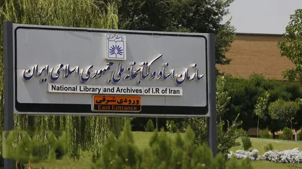 علت ندادن سالن به ستاد پزشکیان توسط کتابخانه ملی اعلام شد