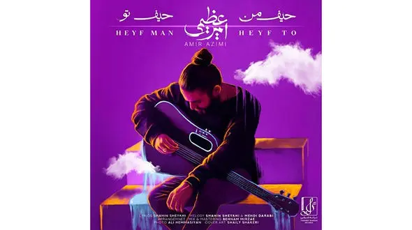 دانلود آهنگ امیر عظیمی به نام حیف من حیف تو