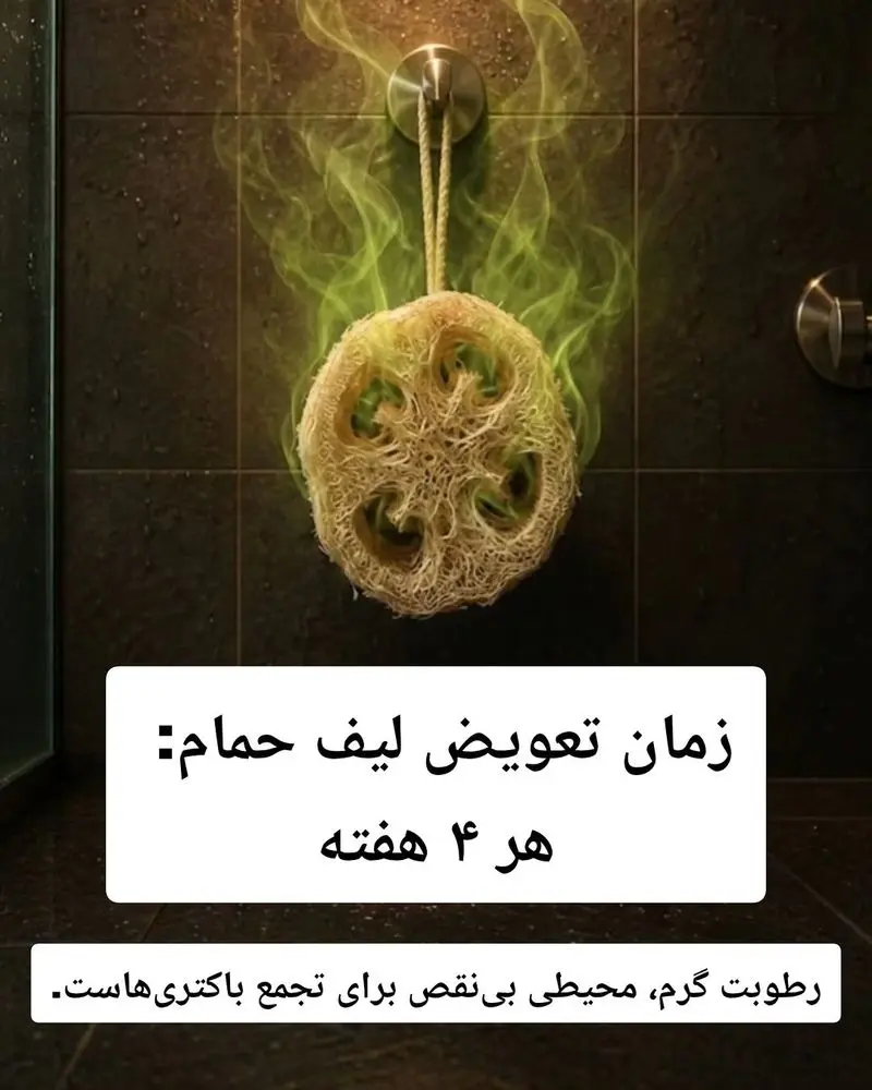 لیف حمام