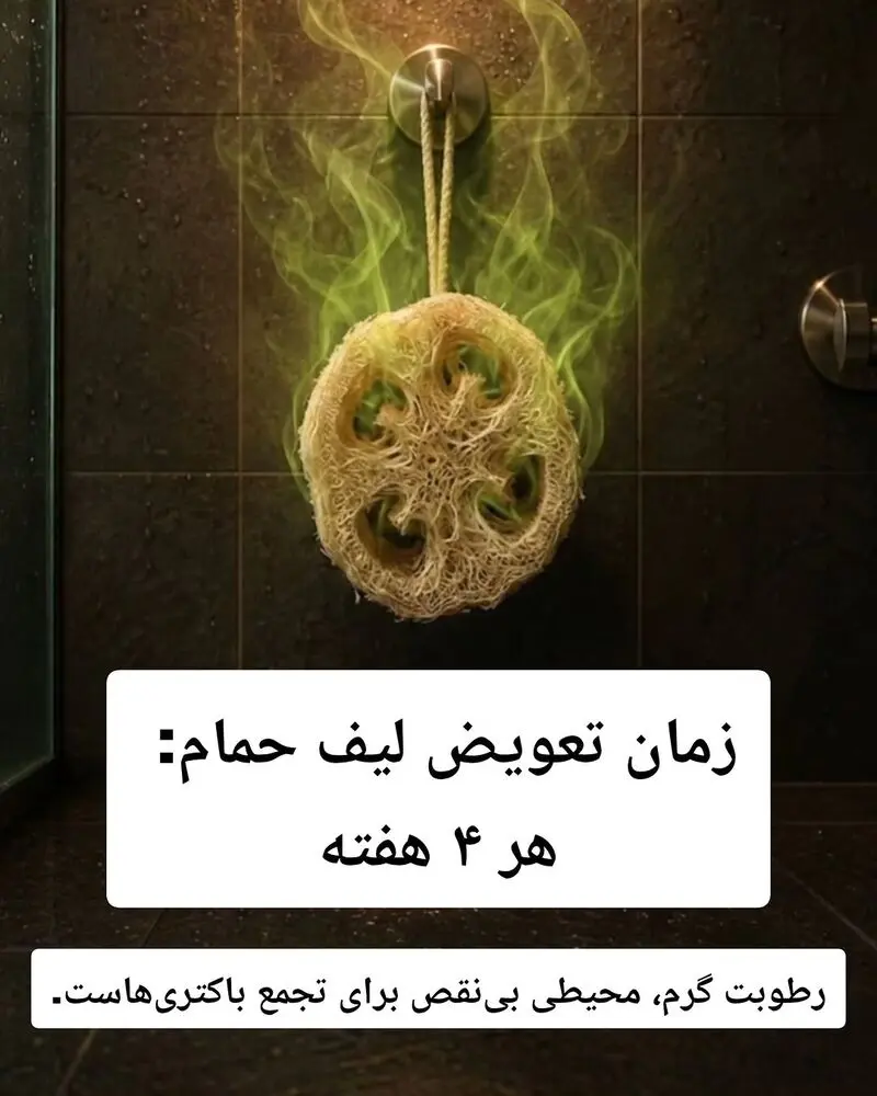 لیف حمام