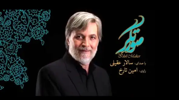 همکاری بازیگر خوش صدا با سالار عقیلی +فیلم