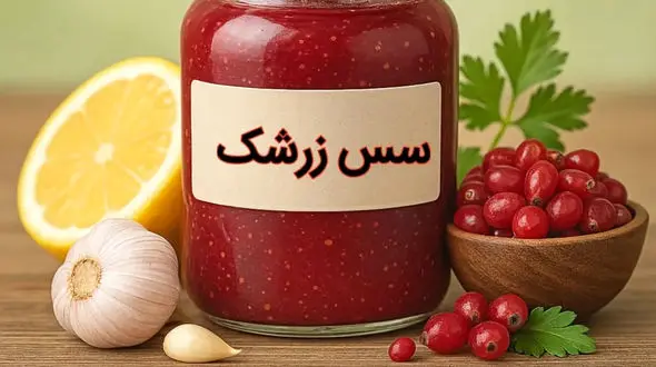 دستور یک سس زرشک خوشمزه و خانگی