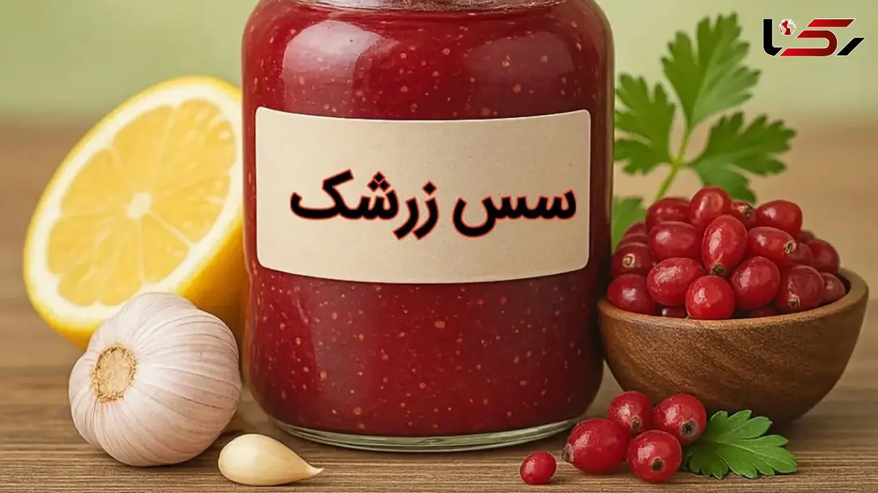 دستور یک سس زرشک خوشمزه و خانگی