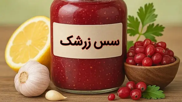دستور یک سس زرشک خوشمزه و خانگی