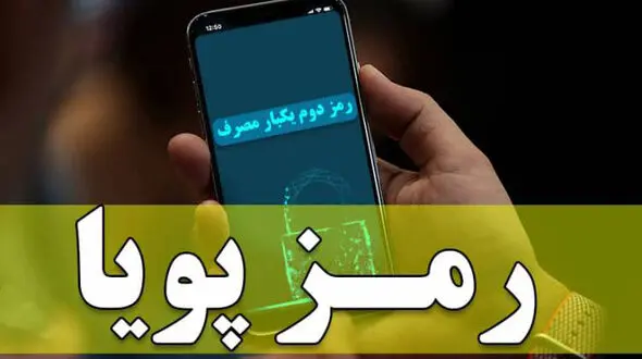 رمز پویا در این دو بانک اجباری شد