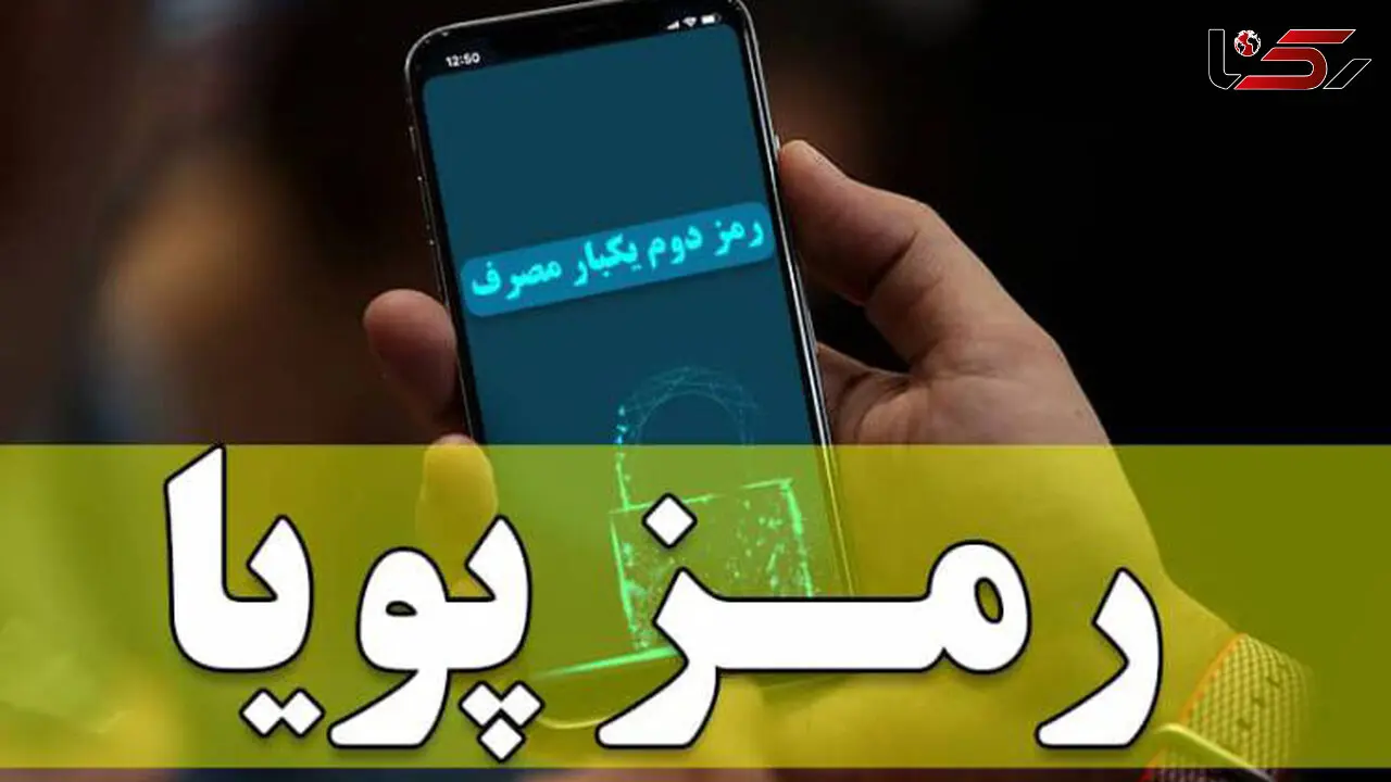 رمز پویا در این دو بانک اجباری شد