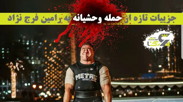 شناسایی عاملان شلیک خونین به قهرمانان قویترین مردان ایران ! + فیلم رامین روی تخت بیمارستان