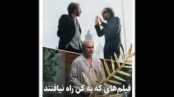 فیلم هایی که به جشنواره کن راه نیافت!