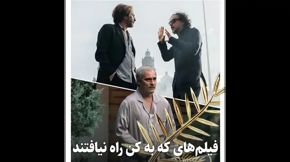 فیلم هایی که به جشنواره کن راه نیافت!