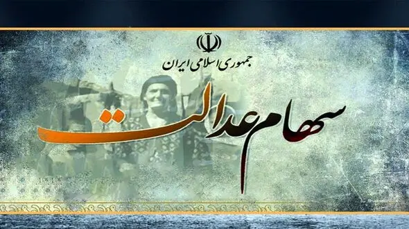 سود سهام عدالت تا پایان ماه واریز می شود /   به این سایت مراجعه کنید