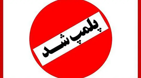 پلمب یک باشگاه ورزشی معروف به خاطر حجاب/ باشگاه ها موظف به نصب بنرهای عفاف و حجاب هستند