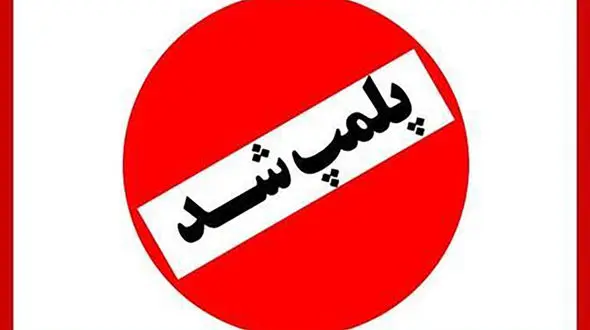 پلمب یک باشگاه ورزشی معروف به خاطر حجاب/ باشگاه ها موظف به نصب بنرهای عفاف و حجاب هستند