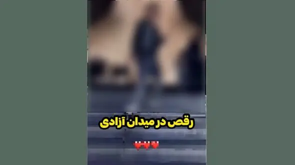 غوغای فیلم رقص دختر بی حجاب در میدان آزادی ! / این دختر کیست ؟! + ویدیو