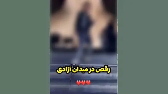 غوغای فیلم رقص دختر بی حجاب در میدان آزادی ! / این دختر کیست ؟! + ویدیو