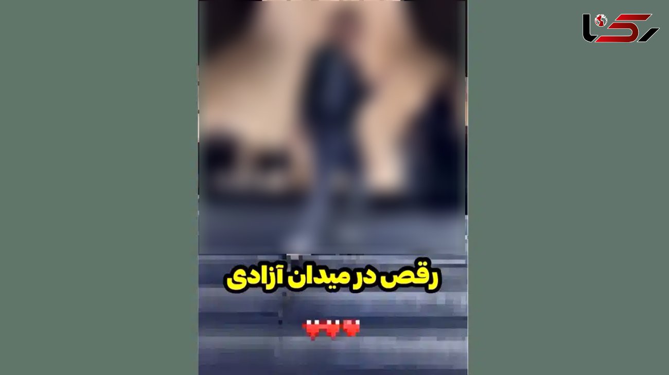 غوغای فیلم رقص دختر بی حجاب در میدان آزادی ! / این دختر کیست ؟! + ویدیو
