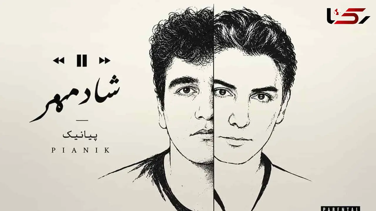دانلود آهنگ پیانیک شادمهر من یه دهه هفتادیم