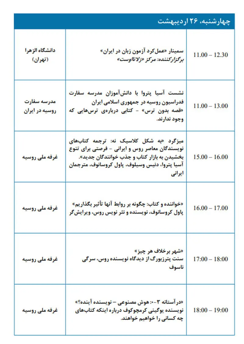 برنامه رویدادها در چارچوب حضور روسیه در سی و پنجمین  26 اردیبهشت