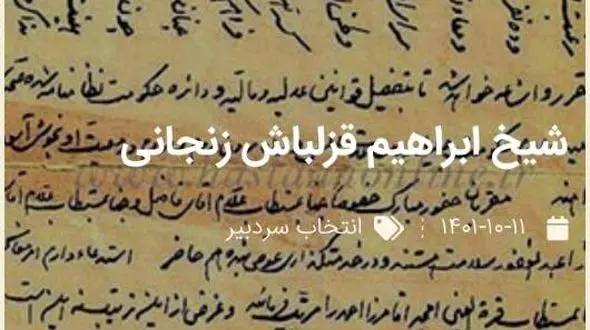 سندی با دستخط قدیمی از نامه شیخ قزلباش زنجانی به حاجی ابوالمکارم زنجانی 
