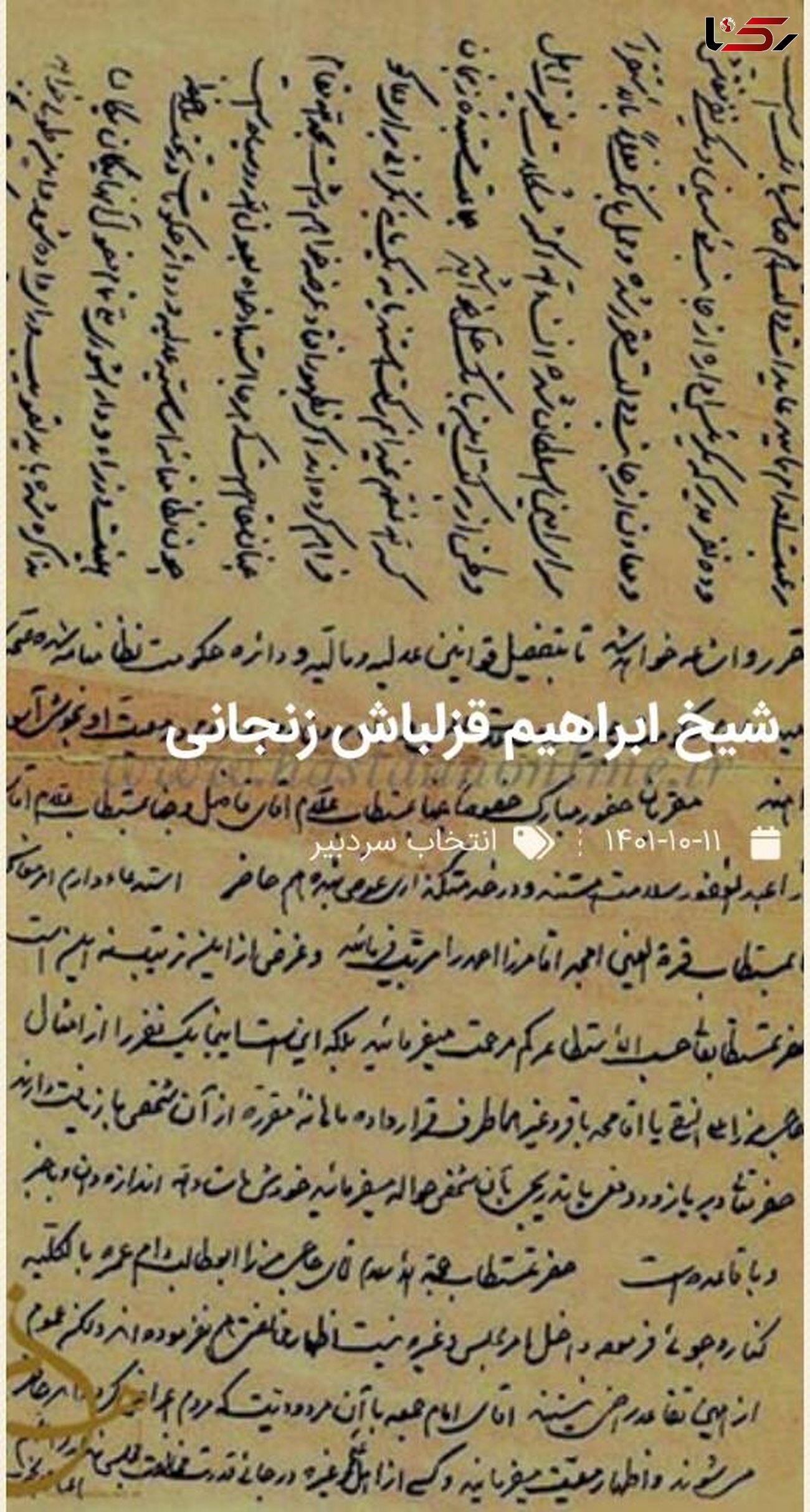سندی با دستخط قدیمی از نامه شیخ قزلباش زنجانی به حاجی ابوالمکارم زنجانی 