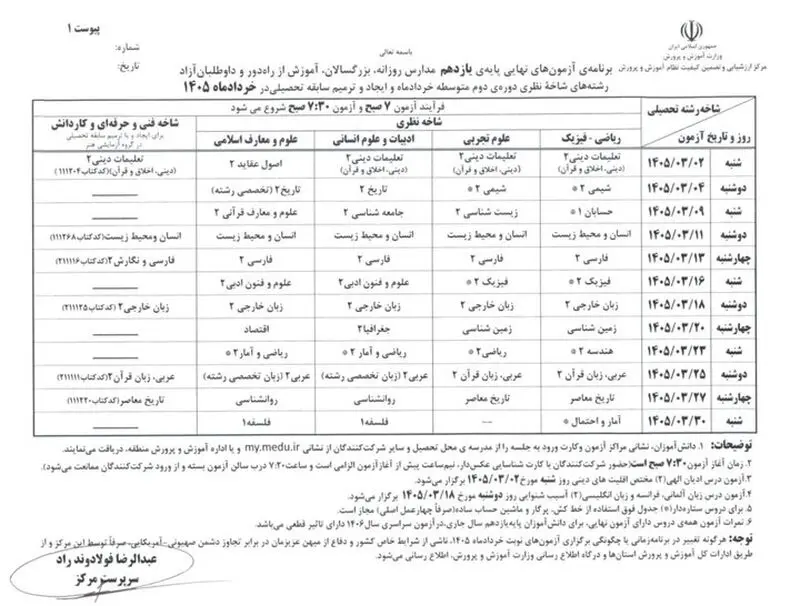 جدول امتحان نهایی