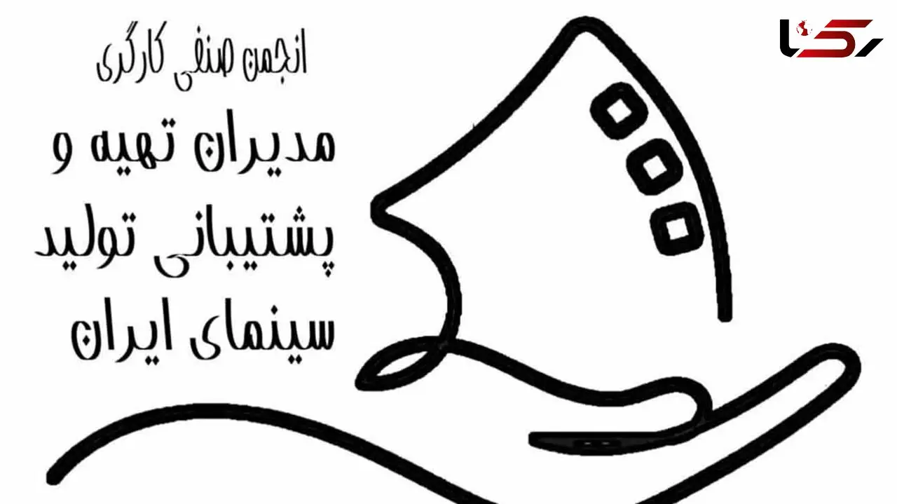 اطلاعیه رسمی انجمن صنفی مدیران تهیه و پشتیبانی تولید سینمای ایران؛ اعلام راهبرد تعیین نرخ دستمزد سال 1405