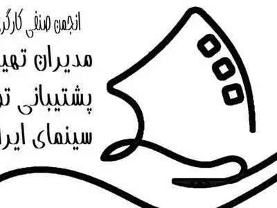 اطلاعیه رسمی انجمن صنفی مدیران تهیه و پشتیبانی تولید سینمای ایران؛ اعلام راهبرد تعیین نرخ دستمزد سال 1405