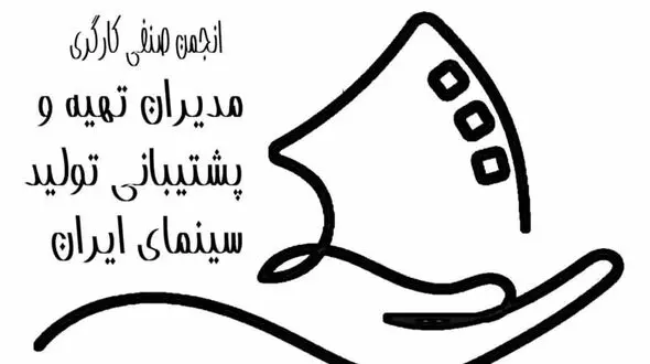 اطلاعیه رسمی انجمن صنفی مدیران تهیه و پشتیبانی تولید سینمای ایران؛ اعلام راهبرد تعیین نرخ دستمزد سال 1405