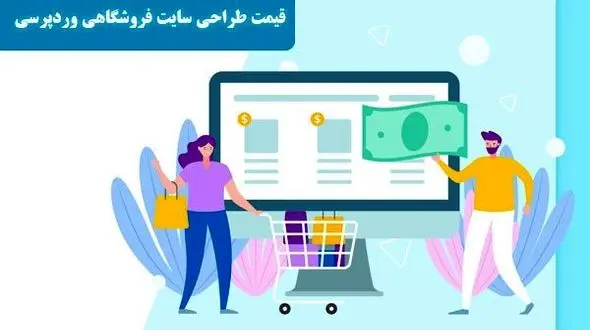 قیمت طراحی سایت فروشگاهی وردپرسی در میلان استودیو