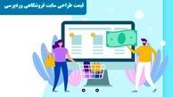 قیمت طراحی سایت فروشگاهی وردپرسی در میلان استودیو