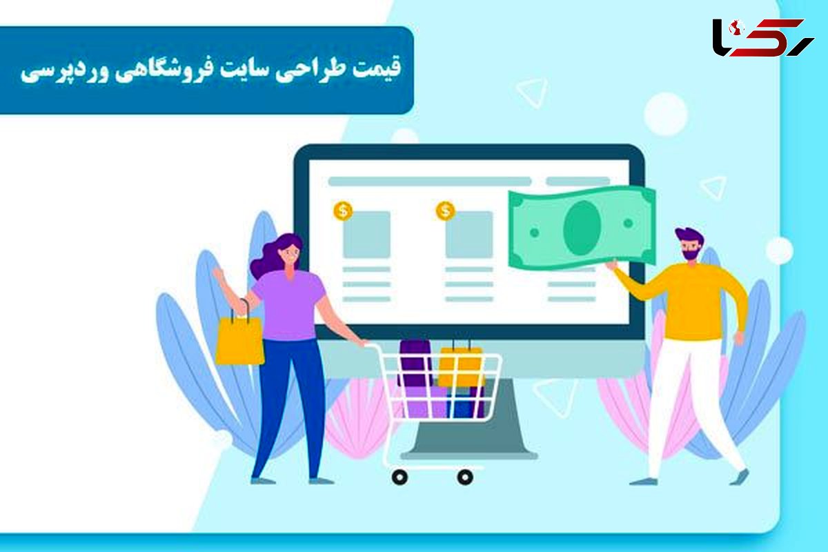 قیمت طراحی سایت فروشگاهی وردپرسی در میلان استودیو