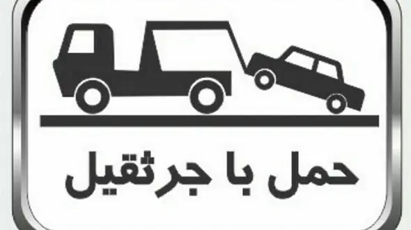 این قانون مهم مانع انتقال خودروی شما به پارکینگ پلیس می شود + جزییات